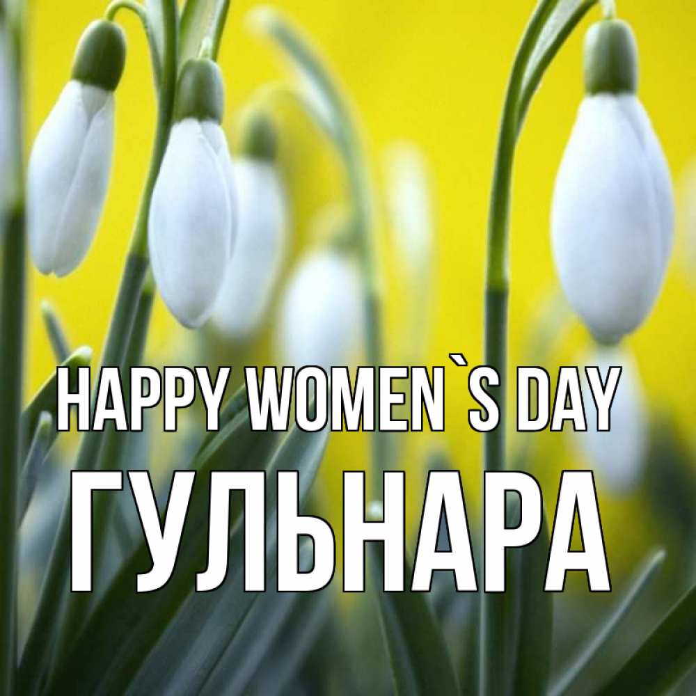 Greetings card с именем, Гульнара happy women`s day весенние цветы Greetings with text for free download 